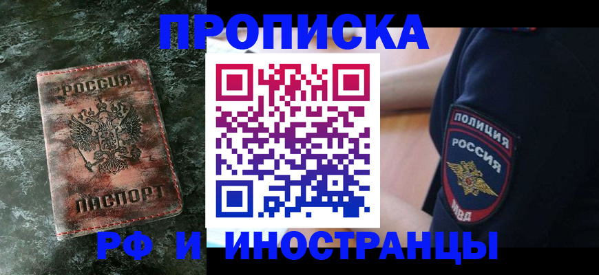 прописка для работы в Новодвинске